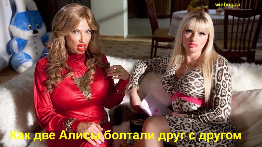 Как две Алисы болтали друг с другом смотреть онлайн