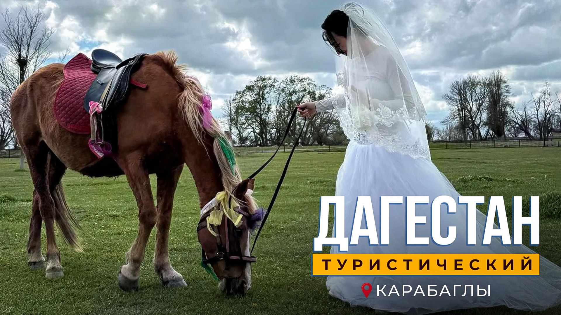 Дагестан туристический. Карабаглы смотреть онлайн