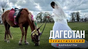 Дагестан туристический. Карабаглы