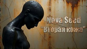 Nova Seed - Вторая кожа ( Dark Pop , Alternative Rock )