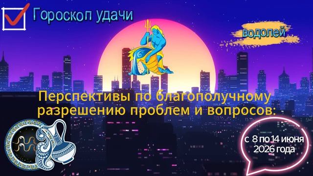Гороскоп удачи на неделю с 8 по 14 июня 2026 года. Водолей смотреть онлайн