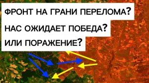 Перелом на фронте! Поражение России невозможно