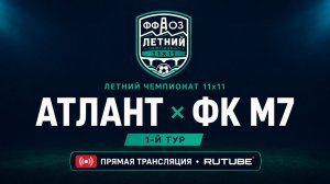 Атлант — ФК М7 | Летний чемпионат 11х11  | 1-й тур