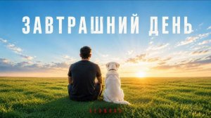 Завтрашний день