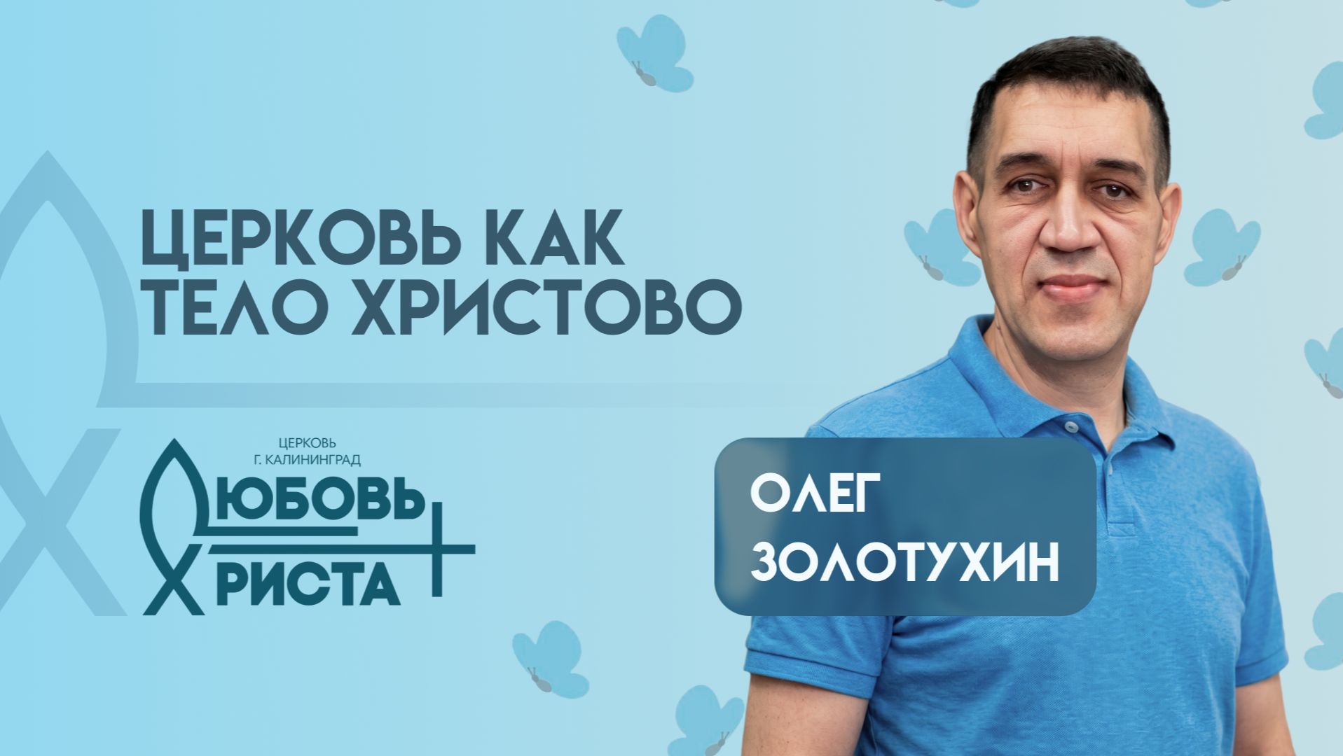 Церковь как тело Христово | 07.06.2026 | Олег Золотухин смотреть онлайн