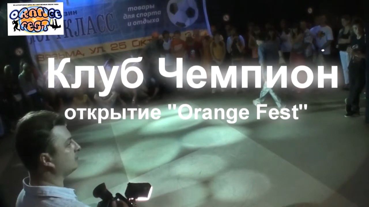 ЗУРБ_Orange Fest 2012_Клуб Чемпион_30.06.2012
