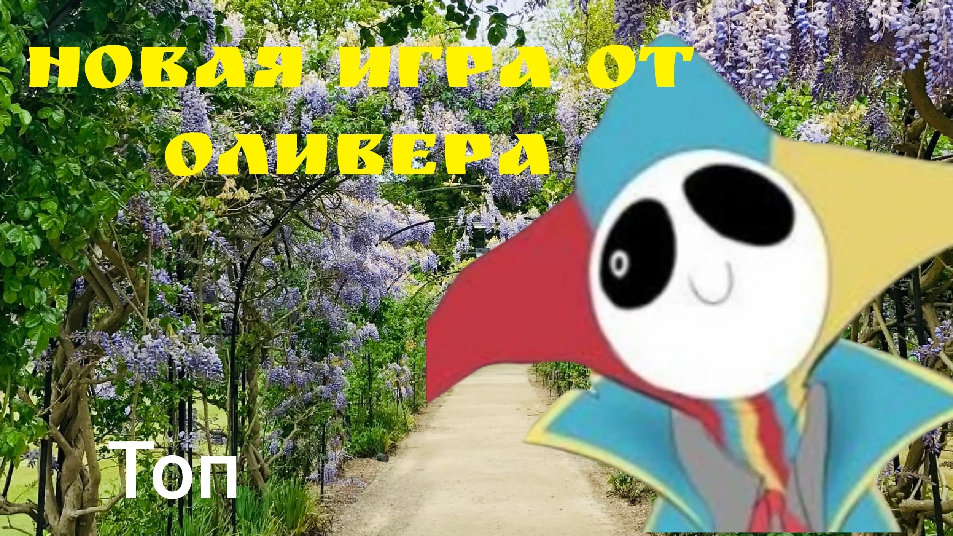новая игра от Оливера!!! новый Рафаэль Ган вышел!!! (Оливер Ган) топ обзор смотреть онлайн