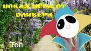 новая игра от Оливера!!! новый Рафаэль Ган вышел!!! (Оливер Ган)  топ обзор