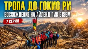 НЕПАЛ. Базовый лагерь Эвереста и на Айленд Пик 6189м, Гокио Ри 5483м, Кала-Патхар 5644м (7 серия)