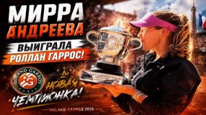 Женский Финал Ролан Гаррос 2026