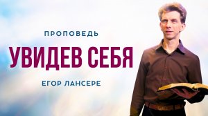 «УВИДЕВ СЕБЯ» — Егор Лансере – служение 13.05.2026