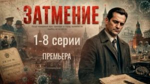 Затмение (2026) 1,2,3,4,5,6,7,8 серия обзор