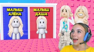 НЕ ВЫБИРАЙ СТАТЬ МАЛЫШОМ В ТРОЛЛЬ БАШНЕ в ROBLOX! С АЛЁНОЙ