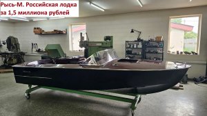 Российская лодка за 1,5 миллиона рублей. Обзор лодки Рысь-М