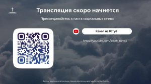 Воскресное богослужение 07.06.2026 Центральная церковь ЕХБ г.Томск
