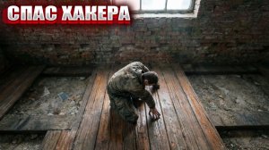 СПАС ХАКЕРА (110) | СТАЛКЕР НАРОДНАЯ СОЛЯНКА OGSR 2026
