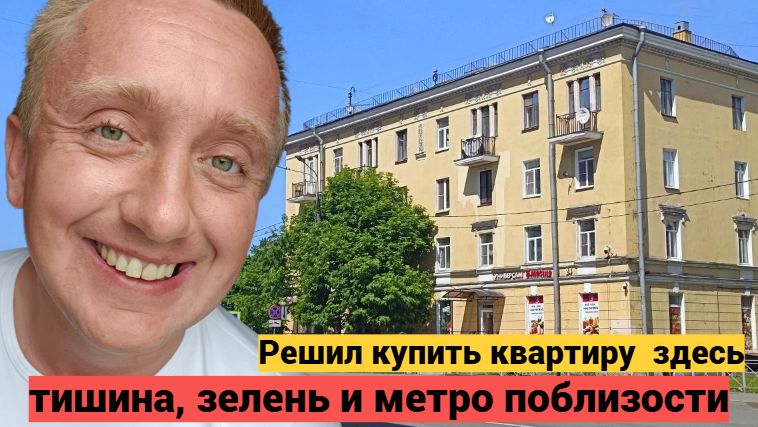 Где дешево купить квартиру в Питере. Жилье у станции метро Волковская. смотреть онлайн