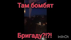 БРИГАДУ?!?! меня бомбят