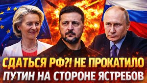Хотят заставить сдаться Русских// «Путин на стороне ястребов»// Россия испугала Германию Украионй!