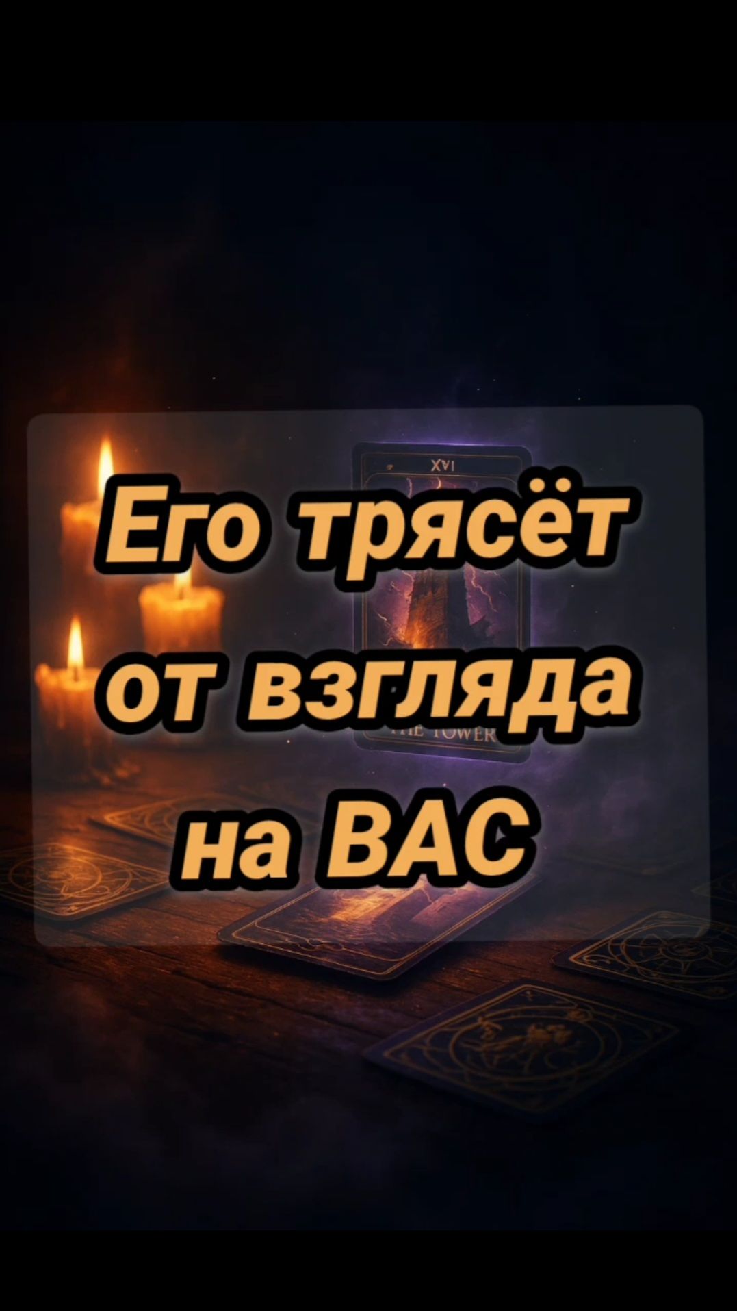 Его трясёт от Вас смотреть онлайн