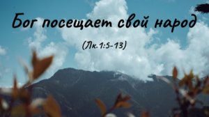 «Бог Посещает Свой Народ» (Лк.1:5-13)