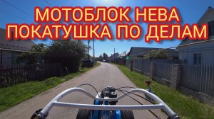 Мотоблок НЕВА покатушка по местности