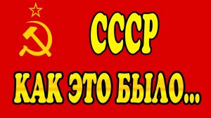 Супер хиты-песни рождённые в СССР вы помните эти моменты
