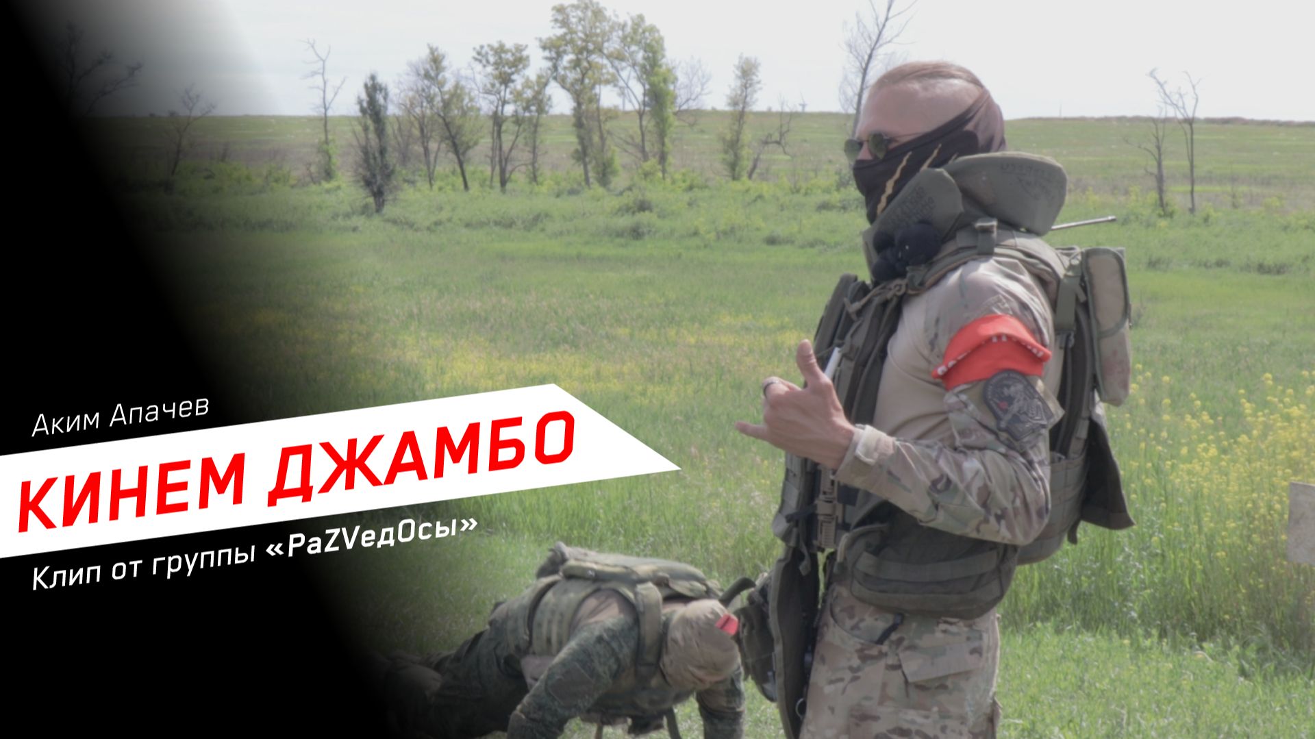 🎵 КИНЕМ ДЖАМБО - РаZVедOсы 🤙 смотреть онлайн