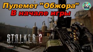 S.T.A.L.K.E.R. 2: ИМБОВЫЙ ПУЛЕМЕТ «ОБЖОРА»  НА 500 ПАТРОНОВ! В НАЧАЛЕ ИГРЫ патч 1.9