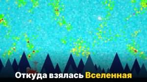Большой взрыв- как началось вообще всё
