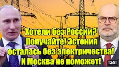 Хотели без России Эстония осталась без света Москва не поможет смотреть онлайн