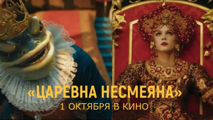 «Царевна Несмеяна» — Тизер-трейлер | В кино с 1 октября | Слава Копейкин, Рузиль Минекаев смотреть онлайн