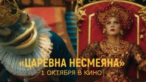 «Царевна Несмеяна» — Тизер-трейлер | В кино с 1 октября | Слава Копейкин, Рузиль Минекаев