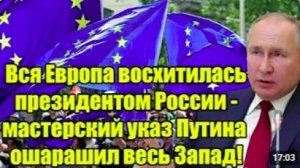 Вся Европа в восторге мастерский указ Путина ошеломил Запад
