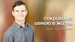 Сергей Потапов / Сокровище ценою в жизнь / 07.06.2026