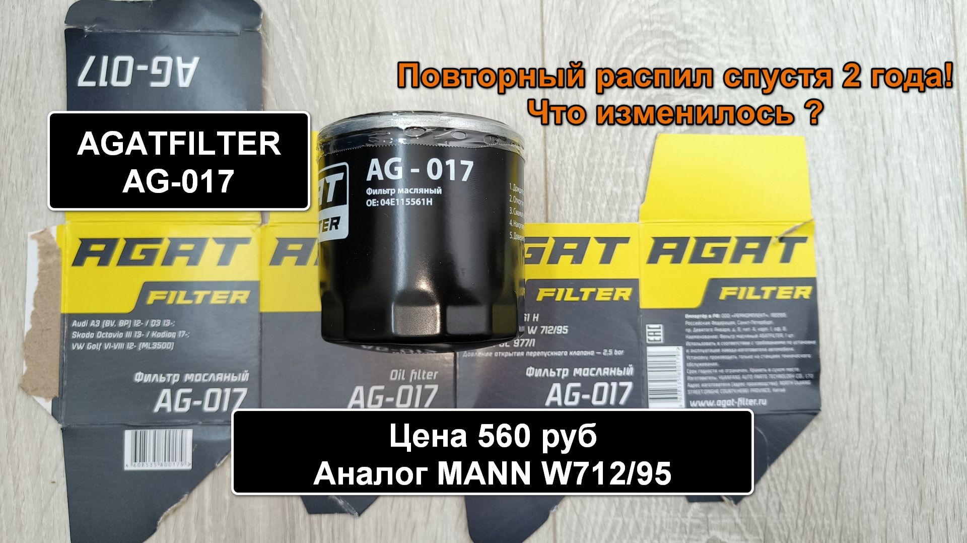 Распил масляного фильтра AGATFILTER AG-017 №2. Аналог MANN W712/95 смотреть онлайн