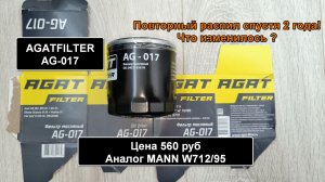 Распил масляного фильтра AGATFILTER AG-017 №2. Аналог MANN W712/95