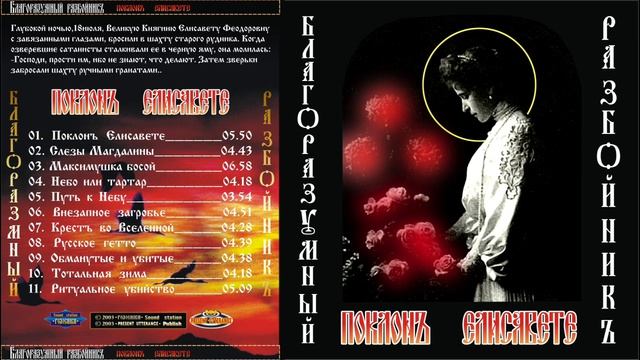ПОКЛОНЪ ЕЛИСАВЕТЕ album I БЛАГОРАЗУМНЫЙ РАЗБОЙНИКЪ project ÀZ