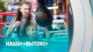 «Вытокі» зажгли Светлогорск! Как Беларусь растит будущих чемпионов? Главный эфир