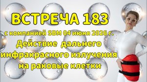 Встреча 183 со Светланой Крисько 04.06.2026 г. Действие ДИИ на раковые клетки.