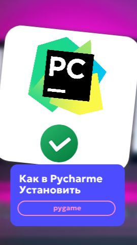 Как установить PYGAME за 5 секунд!