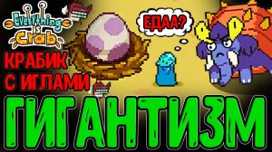 Испытание с ГИГАНТСКИМ миром и Монстрами / Наглый Краб с Иглолками / Everything is Crab прохождение