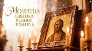 Молитва Святому Иоанну Предтече о покаянии и помощи заключенным
