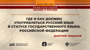 «Где и как должен употребляться русский язык в статусе государственного языка Российской Федерации»