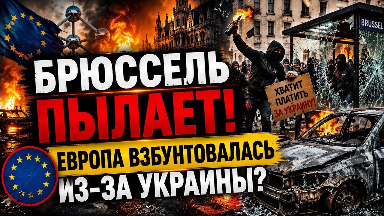 Европа начала бунтовать? Когда счёт за чужие проблемы приходит тебе домой. #новости #украина смотреть онлайн