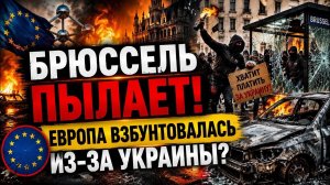 Европа начала бунтовать? Когда счёт за чужие проблемы приходит тебе домой. #новости #украина