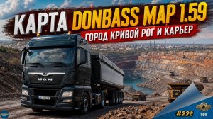 [#228] КАРТА DONBASS MAP 1.59 - ГОРОД КРИВОЙ РОГ И КАРЬЕР | ETS 2 1.59.1.3s | Moza R5 + TSW