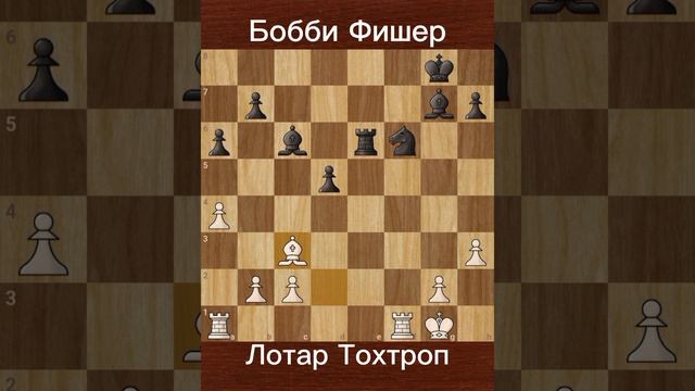 Фишер против Тохтроп | (1970) | Забытый сеанс в Германии.