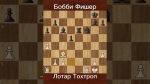 Фишер против Тохтроп | (1970) | Забытый сеанс в Германии.