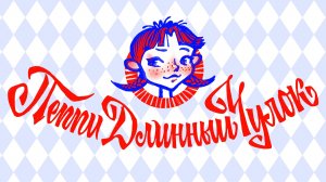 Пеппи ДлинныйЧулок. Рисование персонажа.